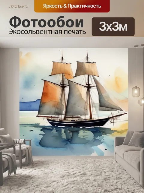 Фотообои море паруса