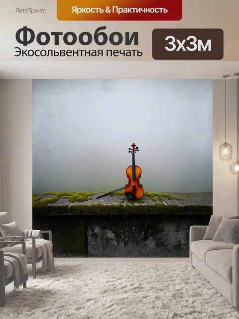 Фотообои в сером, туманном осеннем утре, скрипка покоится на старом каменном парапете, покрытом мелким мхом