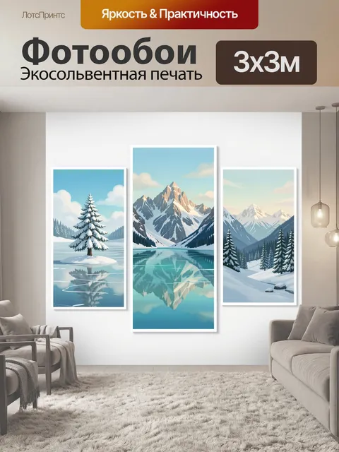 Фотообои Зимние горы и озеро