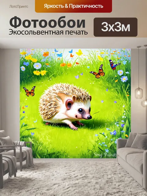 Фотообои ежик, играющий на зелёной лужайке среди цветов с бабочками, которые его окружают