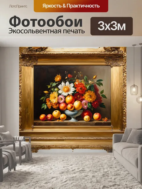 Фотообои на стене изображен красивый натюрморт античных фруктов и цветов в ярких тонах