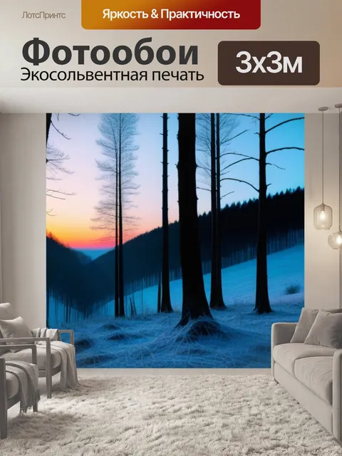 Фотообои зимний лес в долине на закате