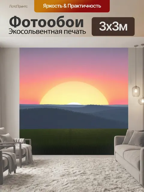 Фотообои пейзаж с природой закат минимал