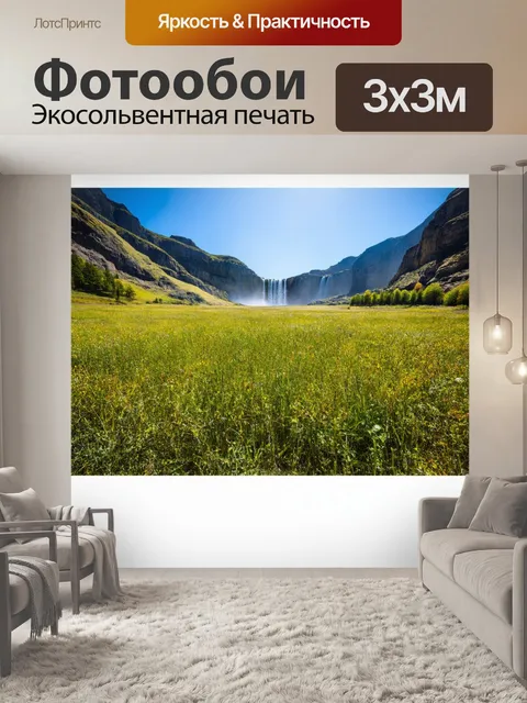 Фотообои поле, окруженное горами, со сверкающими водопадами