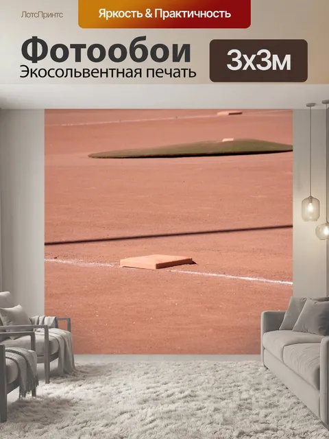 Фотообои Бейсбольное поле