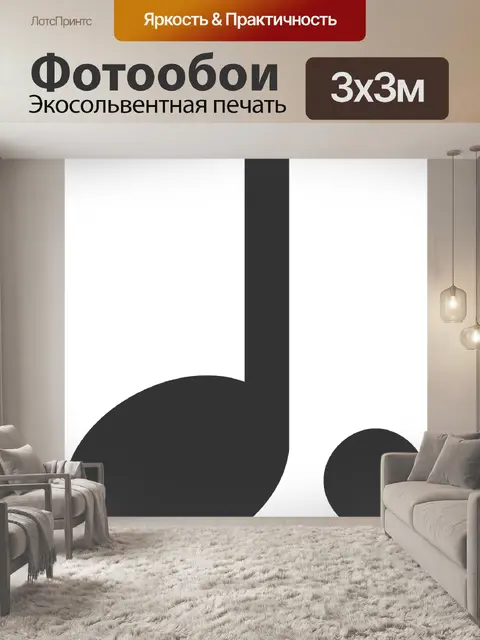 Фотообои Музыкальный
