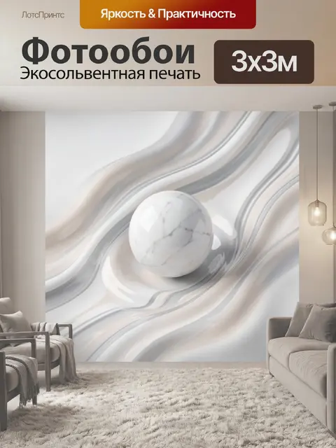 Фотообои Мраморный шар на волнах