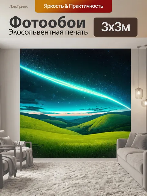 Фотообои зеленые в стиле фэнтези с сказочными ночными небесами, звездами и волшебными явлениями над зелеными холмами