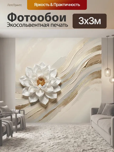 Фотообои Белый лотос в абстракции