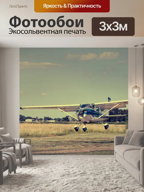 Фотообои Самолет