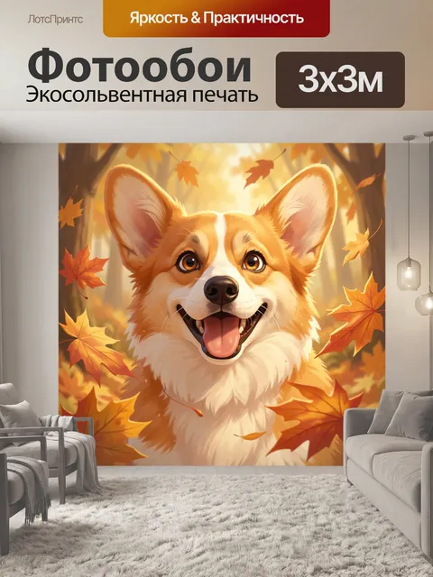 Фотообои Улыбающийся корги в осеннем лесу