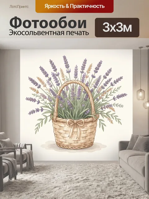 Фотообои Лаванда в плетёной корзине