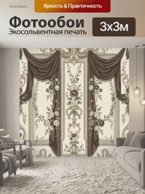 Фотообои Цветочный орнамент с драпировками