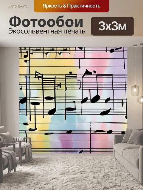 Фотообои музыка ноты