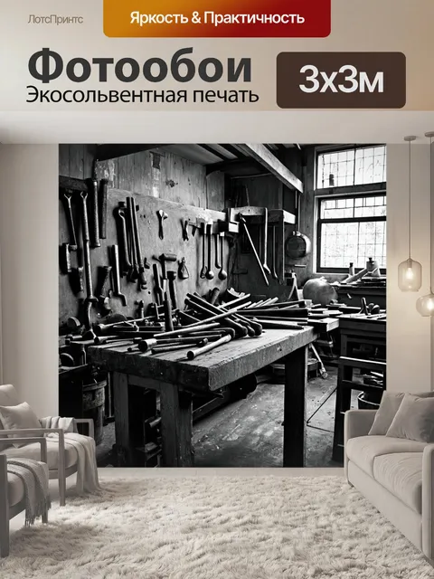 Фотообои черно-белый, изображающие старые мастерские с ручными инструментами, создающие атмосферу традиционного…