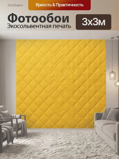 Фотообои Стеганая геометрия в тёплом жёлтом