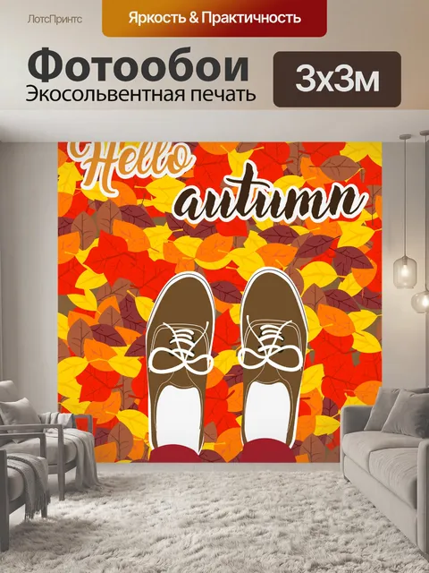 Фотообои Осенние ноги на фоне листьев
