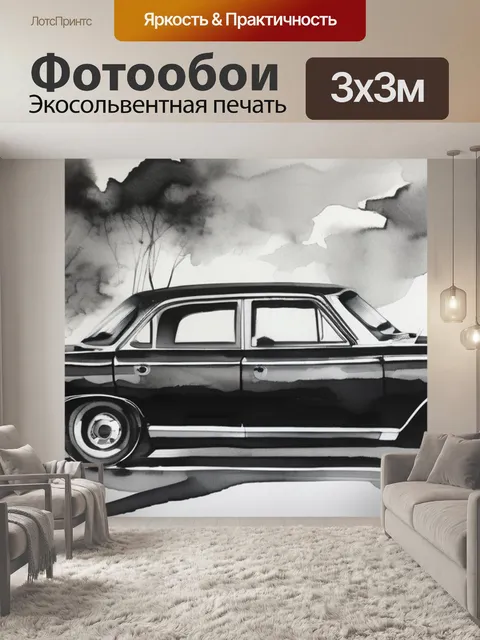 Фотообои машина черно белая