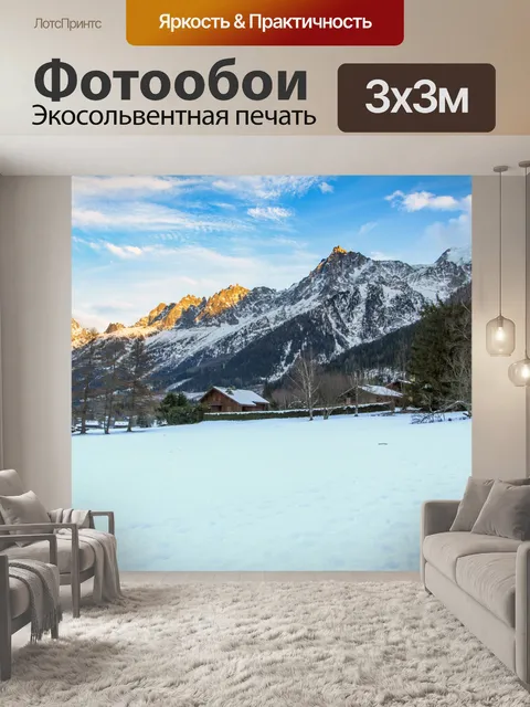 Фотообои Горы Шамони, Альпы