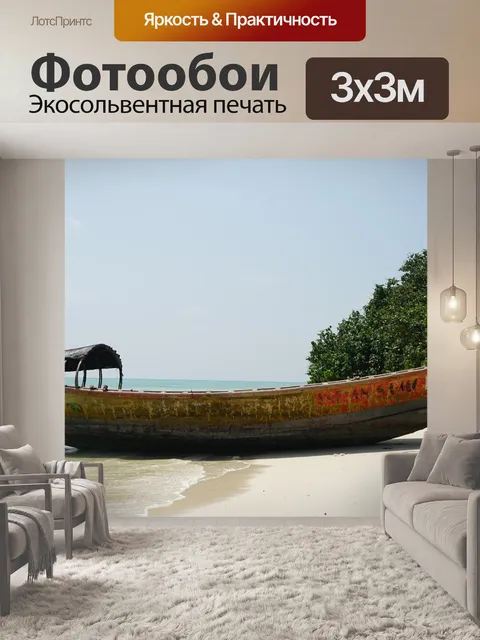 Фотообои Лодка