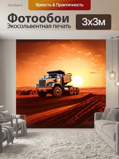 Фотообои массивный карьерный самосвал