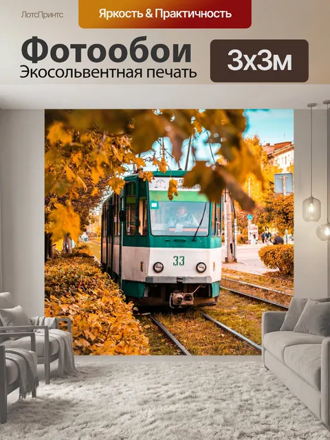 Фотообои Трамвай