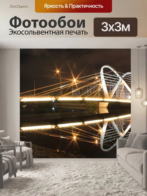 Фотообои Лазаревский мост