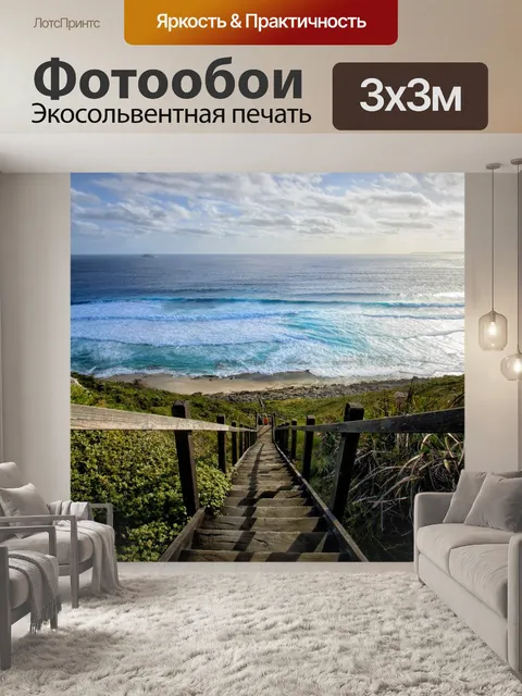 Фотообои Океан