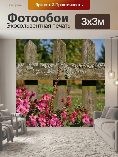 Фотообои Садовый забор
