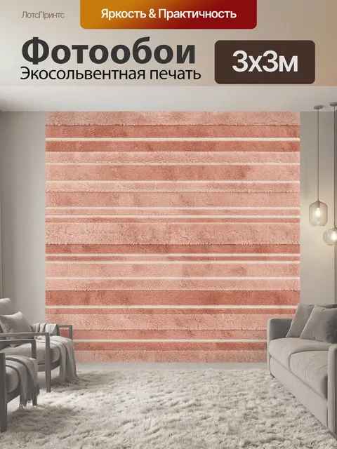 Фотообои Терракотовые полосы с пушистой текстурой