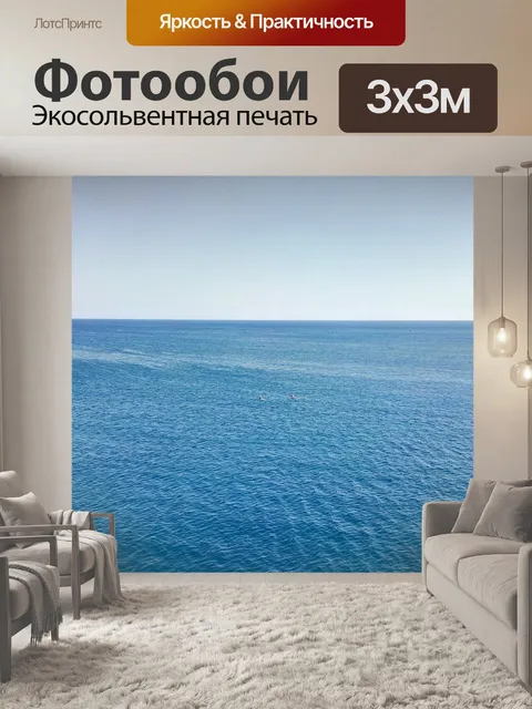 Фотообои Море
