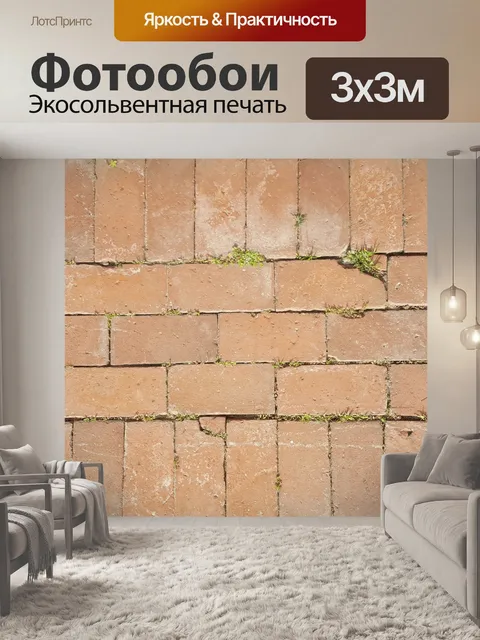 Фотообои Кирпичная земля