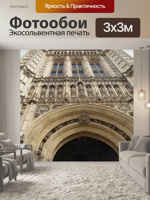 Фотообои Вестминстер