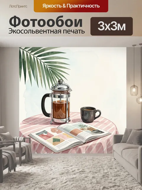 Фотообои Френч-пресс, чашка и журнал