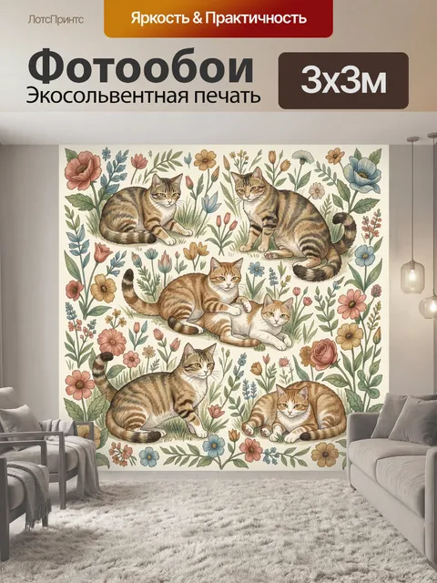 Фотообои Полосатые коты среди цветов