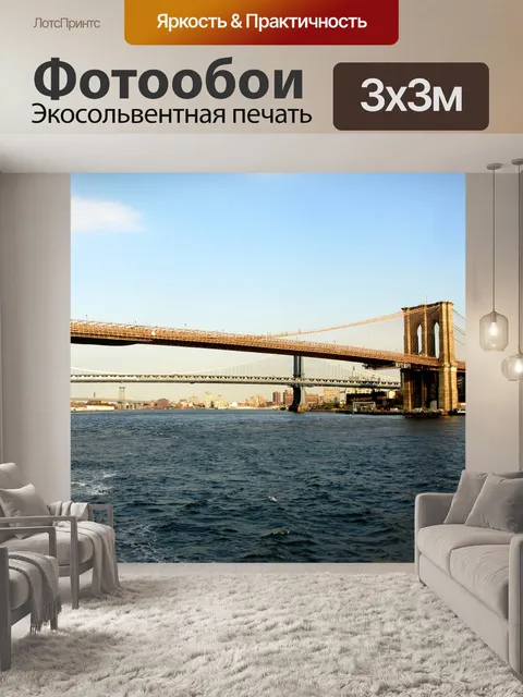 Фотообои Бруклинский мост