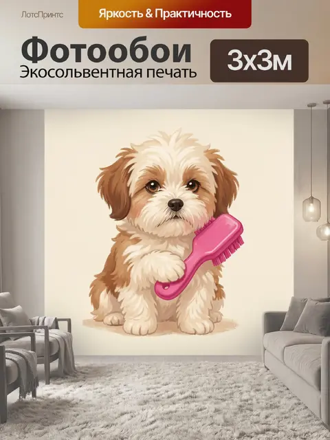 Фотообои Щенок с розовой щёткой