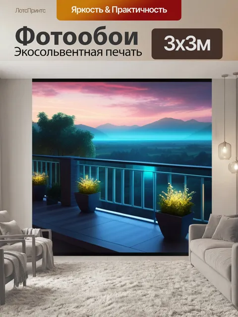 Фотообои пейзаж с балкона