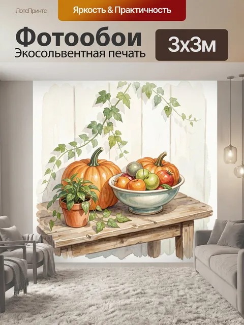 Фотообои Осенний натюрморт с тыквами и фруктами