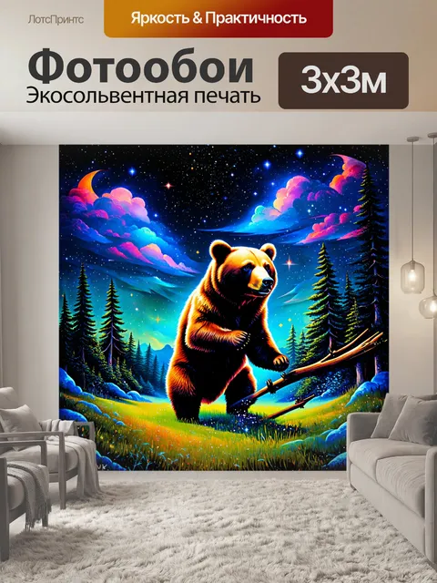 Фотообои медведица, охотящаяся в темном лесу, с небом, полным звезд, рисует динамичную и атмосферную композицию в…