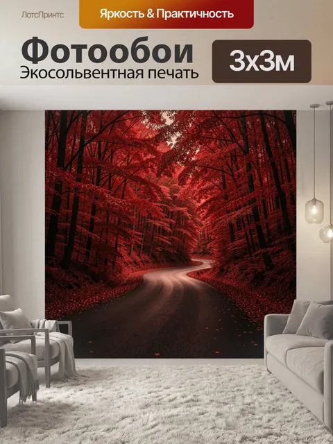 Фотообои Красная дорога в осеннем лесу