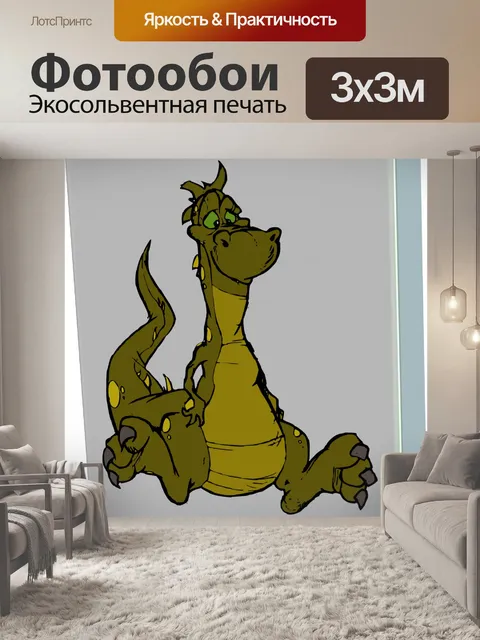 Фотообои сидя дракон