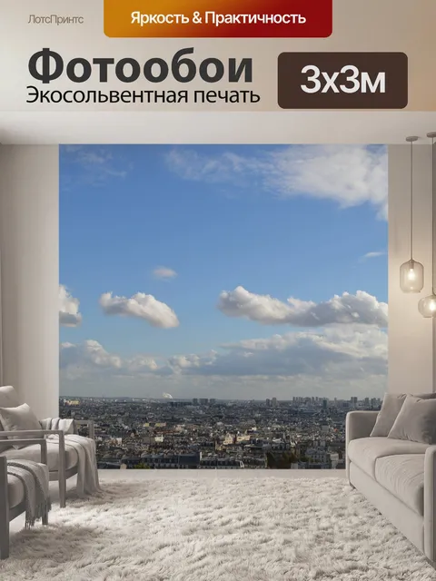 Фотообои Париж