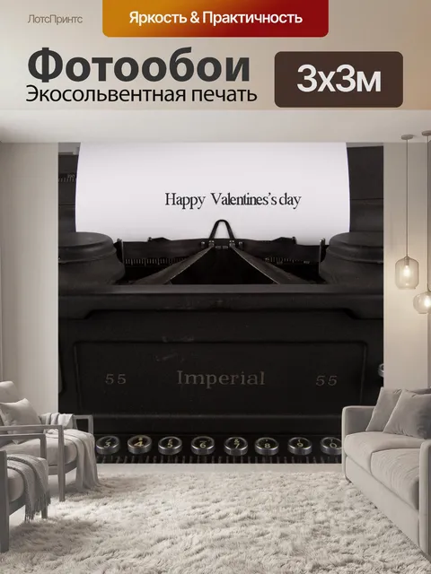 Фотообои С днем ​​Святого Валентина