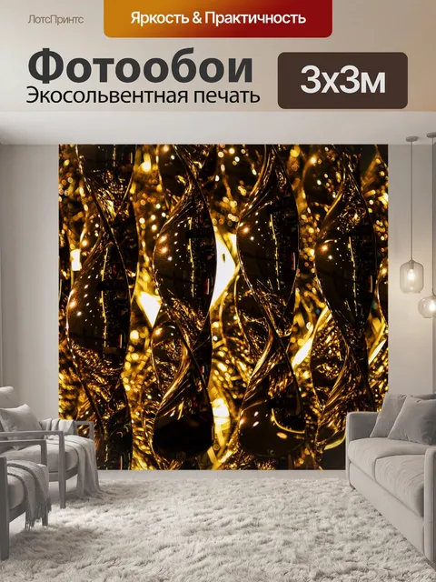 Фотообои Светить