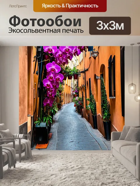 Фотообои узкие улочки города, украшенные орхидеями