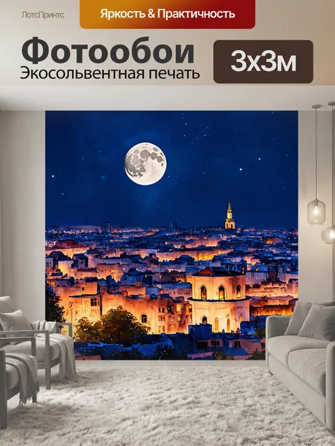 Фотообои лунная ночь над городом, где акварельные оттенки создают ощущение волшебства и умиротворения