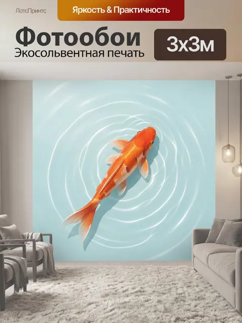 Фотообои Золотая рыба в воде