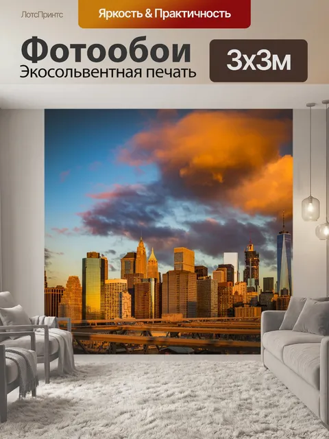 Фотообои Нью-Йорк на рассвете