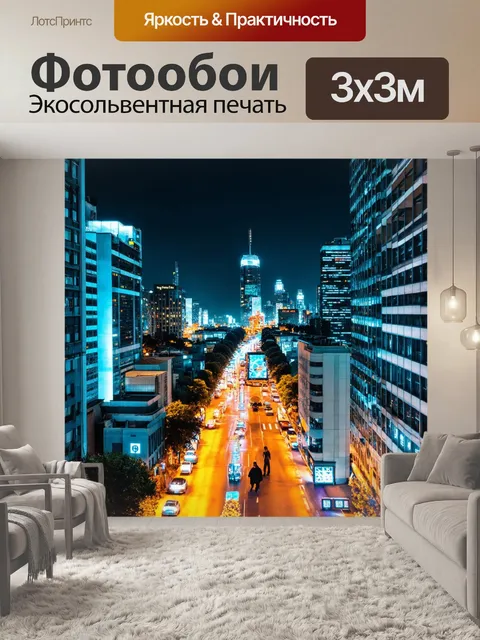 Фотообои городская ночь с яркими огнями